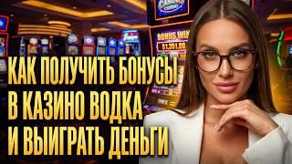 ВОДКА КАЗИНО ОБЗОР ВСЕХ СЕКРЕТОВ | КАК ПОЛУЧИТЬ БОНУСЫ В КАЗИНО ВОДКА И ВЫИГРАТЬ ДЕНЬГИ