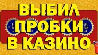 ЛУЧШИЕ СЛОТЫ ВУЛКАН ПРОБКИ ПОМОГЛИ ВЫИГРАТЬ В КАЗИНО