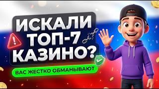 ПРУФ НА ЭКРАНЕ: Забудь про топ 7 казино онлайн, вот честное казино без верификации 
