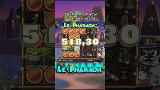 СЛОВИЛ ****Х В ЛЕ ФАРАОН #бонус #бонуска #казино #казик #занос #заноснедели #slot #casino #слоты
