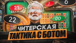 Как ВСЕГДА ВЫИГРЫВАТЬ в КАЗИНО на GTA 5 RP - ЛУЧШАЯ тактика с ПРИВАТНЫМ ботом КАЗИНО ГТА 5 РП