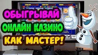 Играй как чемпион Обыгрывай онлайн казино как мастер!