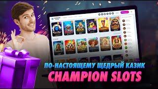 ПРОВЕРЯЕМ CHAMPION SLOTS CASINO | ТЕСТИРУЕМ ТОПОВЫЕ СЛОТЫ | БОНУСЫ | КАЗИНО ЧЕМПИОН СЛОТС | БЕЗДЕП |