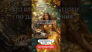 денежный канал #деньги #фортуна #казино #popular #таро #знакитаро #психология #советастролога #топ