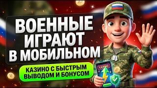 АНТИ-РАДАР 2026: Казино для военных онлайн и где найти оригинальные лучшие мобильное казино 