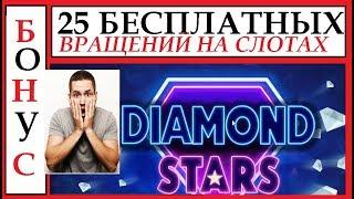 Казино Покер Старс/ 25 БЕСПЛАТНЫХ ВРАЩЕНИЙ/ Diamond Stars 2020/ СЛОТ МАШИНЫ/ ИГРОВЫЕ АВТОМАТЫ/ POKER