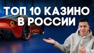 ✅ ТОП 10 КАЗИНО В РОССИИ 2025 