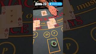 Баттл игр Казино. Блэкджек. 23 День.