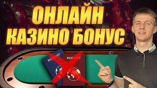 ✅ ОНЛАЙН КАЗИНО БОНУС ЗА РЕГИСТРАЦИЮ 