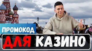 ПРОМОКОД для КАЗИНО 