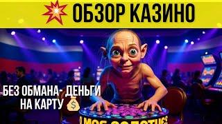 ОБЗОР онлайн казино России 