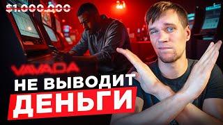 Онлайн казино вавада не выводит деньги. Как затягивают вывод средств игрокам.