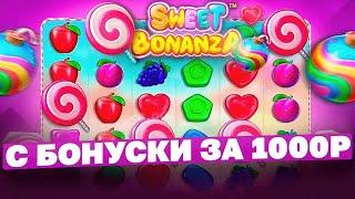 ПОДНИМАЮ С БОНУСКИ ЗА 1000 В СВИТ БОНАНЗЕ / СЛОВИЛ ЗАНОС В SWEET BONANZA