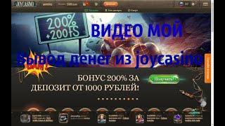 JOYCASINO//ДЖОЙКАЗИНО//ОНЛАЙН КАЗИНО//ВЫВОД ДЕНЕГ//БОНУСЫ//ПРОМОКОДЫ!