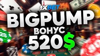 1ХБЕТ КАЗИНО: Успей получить бонус 520$ по промокоду BIGPUMP!