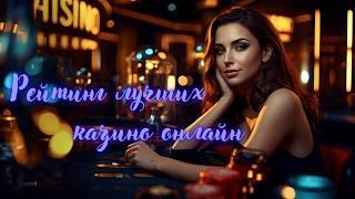 РЕЙТИНГ лучших казино онлайн 