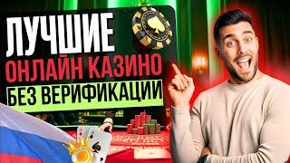 ЛУЧШИЕ КАЗИНО БЕЗ ВЕРИФИКАЦИИ ПАСПОРТА | ЛУЧШИЕ КАЗИНО БЕЗ ПАСПОРТА 2025 ⭐ ГДЕ НЕ ПРОСЯТ ДОКИ