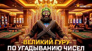 КАК УГАДЫВАТЬ ЧИСЛА В КАЗИКЕ В GTA 5 RP !? Число за числом . Поднял по своей тактике денег