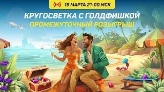 "Кругосветка в Голдфишке" - промежуточный розыгрыш