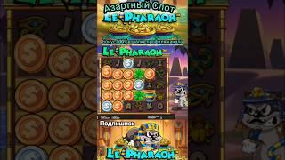 Новый Слот LE PHARAOH по ставке 2.500₽ #занос #заносы