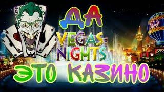 Слот Vegas Nights в онлайн казино вулкан. Джокер обыграл казино.