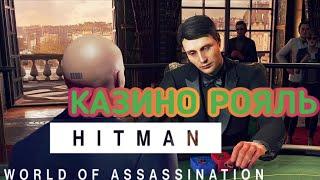 КАЗИНО РОЯЛЬ В HITMAN WORLD OF ASSASSINATION