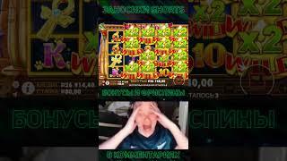 Заносы недели! Занос Апасного Х5000 в #казино #заносынедели #занос