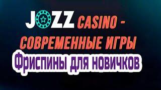 Онлайн казино с фриспинами без депозита полный обзор | Jozz casino и отзыв Джозз казино