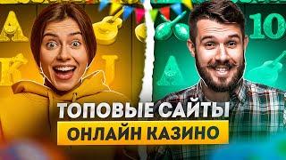 Рейтинг казино онлайн | Топ 5 казино онлайн | Слоты казино онлайн которые дают