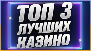 ТОП 3 Лучшие Рейтинг Казино с выводом разными способами и лицензией / Топ казино 2026