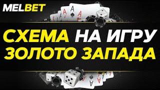 МЕЛБЕТ КАЗИНО |  ИГРА ЗОЛОТО ЗАПАДА |  СХЕМА ЗОЛОТО ЗАПАДА |  MELBET ЗОЛОТО ЗАПАДА
