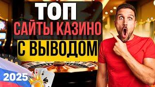 ТОП САЙТЫ КАЗИНО 