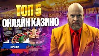 ТОП 5 ОНЛАЙН КАЗИНО РОССИИ | ТОП 5 ОНЛАЙН КАЗИНО 2026 — ЧЕСТНЫЙ РЕЙТИНГ ⭐