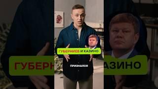 Дмитрий Губерниев воровал фишки в казино!