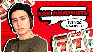 ПОЛУЧИТЕ БЕСПЛАТНЫЕ БОНУСЫ В КАЗИНО УЖЕ СЕГОДНЯ!