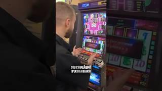 ПРОСТО СТАРЕЙШИНА АППАРАТ! Давайте понастальгируем #додепов #заносывказино #casino #jackpot