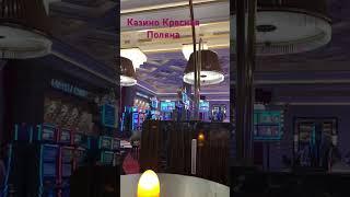 #казиносочи #красная поляна #казино #сочи