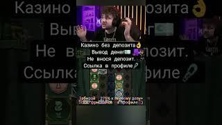 Казино без депозита