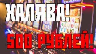 ОНЛАЙН КАЗИНО ДАРИТ ДЕНЬГИ! (не Вулкан, не Азино777)