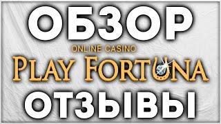 Play Fortuna Плей Фортуна Казино ОБЗОР и ОТЗЫВЫ Реальных Игроков в Комментариях к видео. Проверка