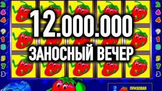 ЗАНОСНЫЙ ВЕЧЕР НА 12 ЛЯМОВ В КЛУБНИЧКИ. ИГРОВЫЕ АВТОМАТЫ ОНЛАЙН КАЗИНО ВУЛКАН СТАРС. СТРИМ.