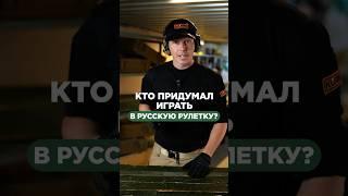 КТО ПРИДУМАЛ ИГРАТЬ В РУССКУЮ РУЛЕТКУ?