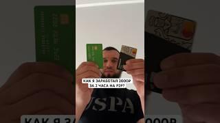 Как я заработал 2000₽ на р2р за 2 часа? #p2p #арбитражкрипты #threads #заработок #исляммеджитов