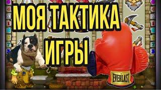 Моя тактика игры. Слот GNOME казино Вулкан.