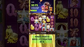 небольшой плюс с бонуски на весте #irwin #промокод #casher #slot #zubarefff #удача #jackpot #занос