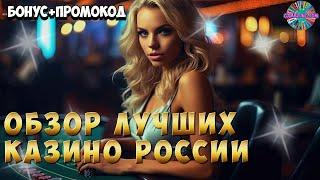 Обзор онлайн казино | Рейтинг лучших казино №30