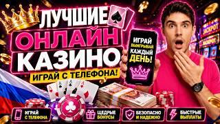 ТОП ОНЛАЙН КАЗИНО 