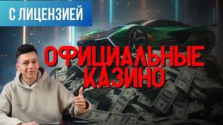 Официальные КАЗИНО  