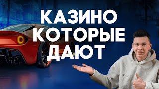 ✅ КАЗИНО, КОТОРЫЕ ДАЮТ ВЫИГРАТЬ 2025 