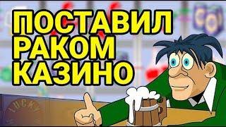 Михей прожарил казино Вулкан как следует! Выносим игровые автоматы Печки. Какобыграть казино
